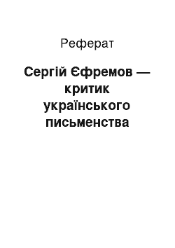 Реферат: Сергій Єфремов — критик українського письменства