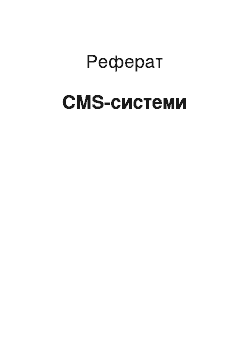 Реферат: CMS-системи