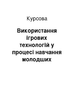 Курсовая: Використання ігрових технологій у процесі навчання молодших школярів