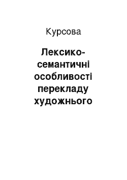 Курсовая: Лексико-семантичні особливості перекладу художнього тексту з англійської на українську мову (на матеріалі твору Д. Роулінг «Гаррі Поттер і Таємна кімната»