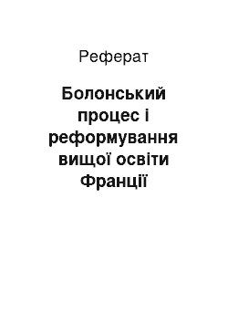 Реферат: Болонський процес і реформування вищої освіти Франції