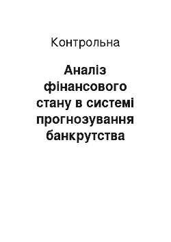 Контрольная: Аналіз фінансового стану в системі прогнозування банкрутства підприємства (на матеріалах ПАТ «Хорольський молококонсервний комбінат дитячих продуктів»)