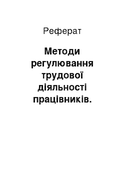 Реферат: Методи регулювання трудової діяльності працівників. Коучінг