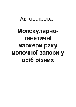 Автореферат: Молекулярно-генетичні маркери раку молочної залози у осіб різних вікових груп