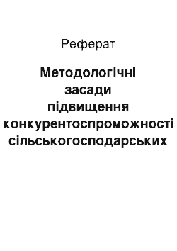 Реферат: Методологічні засади підвищення конкурентоспроможності сільськогосподарських господарств України