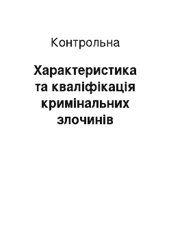 Контрольная: Характеристика та кваліфікація кримінальних злочинів