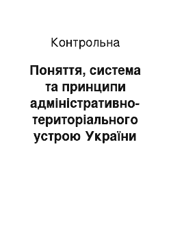 Контрольная: Поняття, система та принципи адміністративно-територіального устрою України