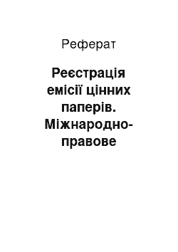 Реферат: Реєстрація емісії цінних паперів. Міжнародно-правове регулювання ринку цінних паперів. Дивідендна політика корпорацій. Форми міжнародного руху капітала