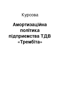 Курсовая: Амортизаційна політика підприємства ТДВ «Трембіта»