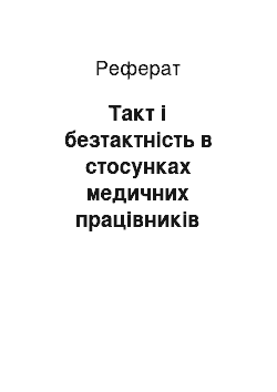 Реферат: Такт і безтактність в стосунках медичних працівників