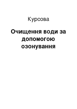 Курсовая: Очищення води за допомогою озонування