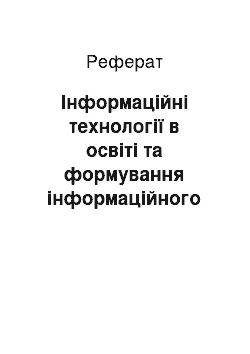 Реферат: Інформаційні технології в освіті та формування інформаційного суспільства