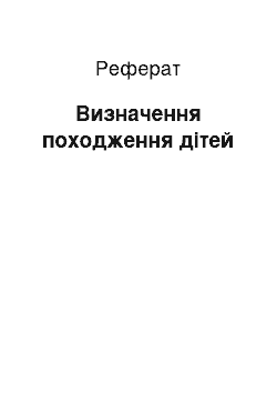 Реферат: Визначення походження дітей