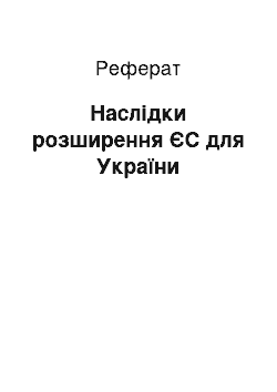 Реферат: Наслідки розширення ЄС для України