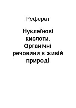 Реферат: Нуклеїнові кислоти. Органічні речовини в живій природі