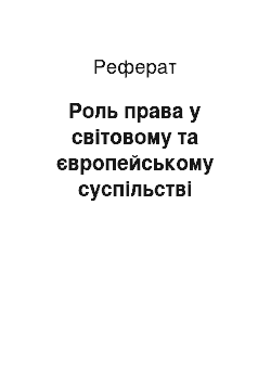 Реферат: Роль права у світовому та європейському суспільстві