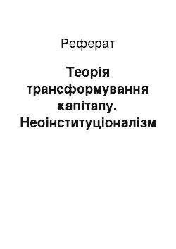 Реферат: Теорія трансформування капіталу. Неоінституціоналізм