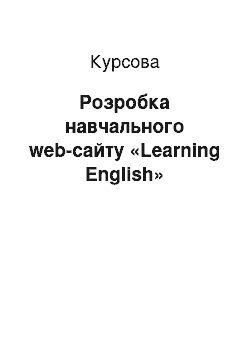 Курсовая: Розробка навчального web-сайту «Learning English»