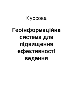 Курсовая: Геоінформаційна система для підвищення ефективності ведення землеробства в сільськогосподарських підприємствах