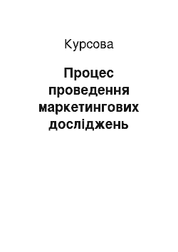 Курсовая: Процес проведення маркетингових досліджень