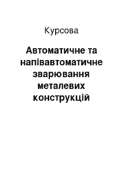 Курсовая: Автоматичне та напівавтоматичне зварювання металевих конструкцій