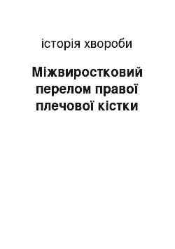 История болезни: Міжвиростковий перелом правої плечової кістки