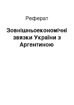 Реферат: Зовнішньоекономічні звязки України з Аргентиною