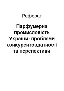 Реферат: Парфумерна промисловість України: проблеми конкурентоздатності та перспективи розвитку