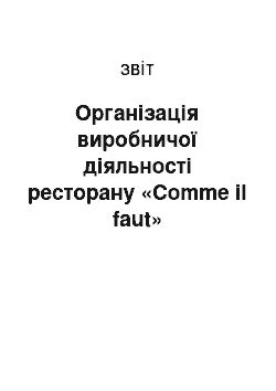 Отчёт: Організація виробничої діяльності ресторану «Comme il faut»