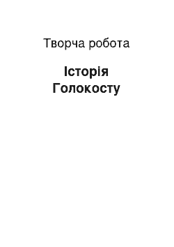 Творческая работа: Історія Голокосту