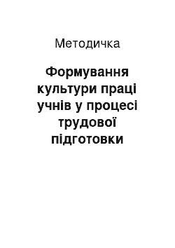 Методичка: Формування культури праці учнів у процесі трудової підготовки