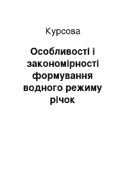 Курсовая: Особливості і закономірності формування водного режиму річок