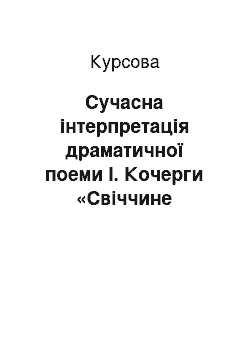 Курсовая: Сучасна інтерпретація драматичної поеми І. Кочерги «Свіччине весілля»