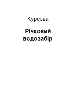 Курсовая: Річковий водозабір