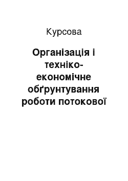 Курсовая: Організація і техніко-економічне обґрунтування роботи потокової лінії для виготовлення деталі типу «кришка»