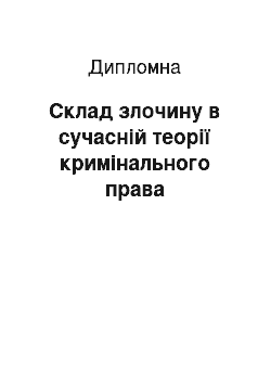 Дипломная: Склад злочину в сучасній теорії кримінального права