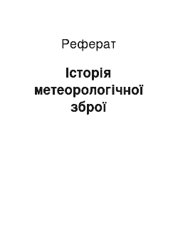 Реферат: Історія метеорологічної зброї