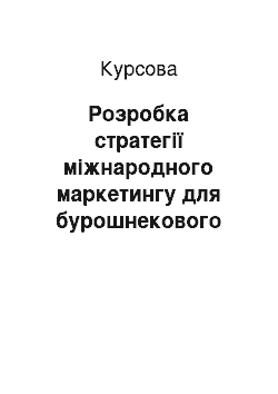 Курсовая: Розробка стратегії міжнародного маркетингу для бурошнекового комплексу БШК-2ДМ