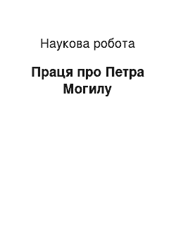 Научная работа: Праця про Петра Могилу