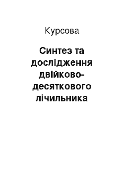 Курсовая: Синтез та дослідження двійково-десяткового лічильника