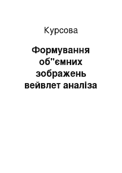 Курсовая: Формування об"ємних зображень вейвлет аналіза