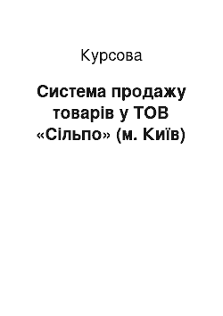 Курсовая: Система продажу товарів у ТОВ «Сільпо» (м. Київ)