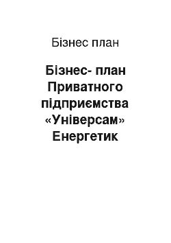 Бизнес-план: Бізнес-план Приватного підприємства «Універсам» Енергетик