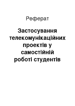 Реферат: Застосування телекомунікаційних проектів у самостійній роботі студентів