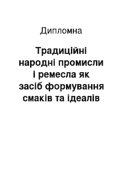 Дипломная: Традиційні народні промисли і ремесла як засіб формування смаків та ідеалів у молодших школярів