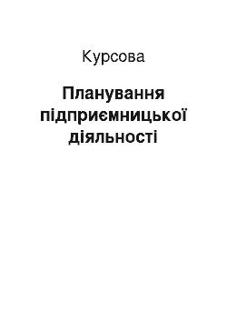 Курсовая: Планування підприємницької діяльності