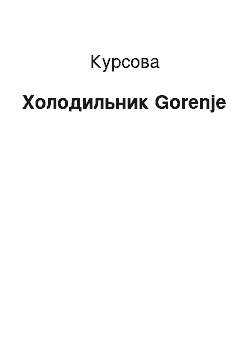 Курсовая: Холодильник Gorenje