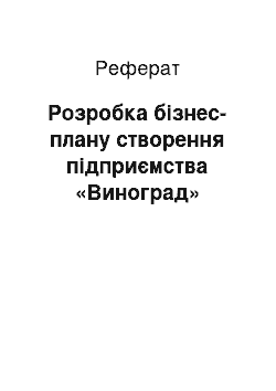 Реферат: Розробка бізнес-плану створення підприємства «Виноград»