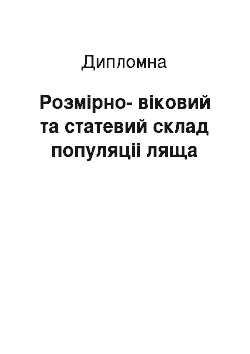 Дипломная: Розмірно-віковий та статевий склад популяціі ляща