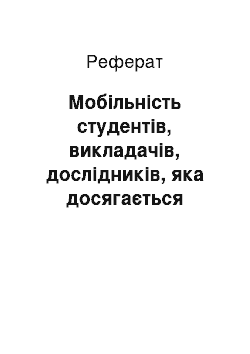 Реферат: Мобільність студентів, викладачів, дослідників, яка досягається сучасними навчальними технологіями